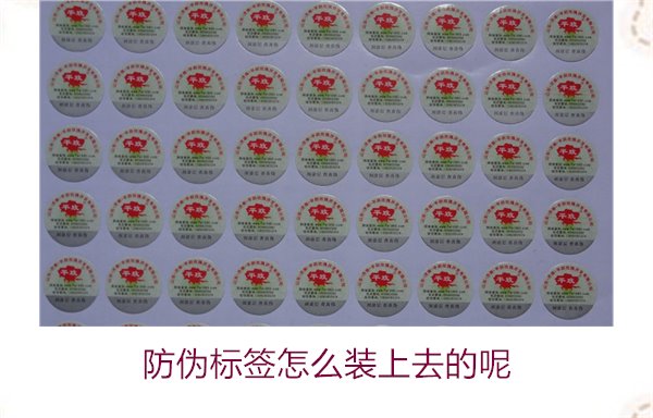 防偽標(biāo)簽怎么裝上去的呢，了解防偽標(biāo)簽的安裝方法和注意事項(xiàng)(圖3)