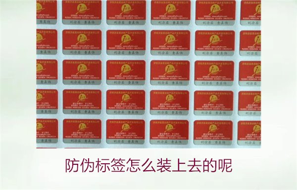 防偽標(biāo)簽怎么裝上去的呢，了解防偽標(biāo)簽的安裝方法和注意事項(xiàng)(圖1)