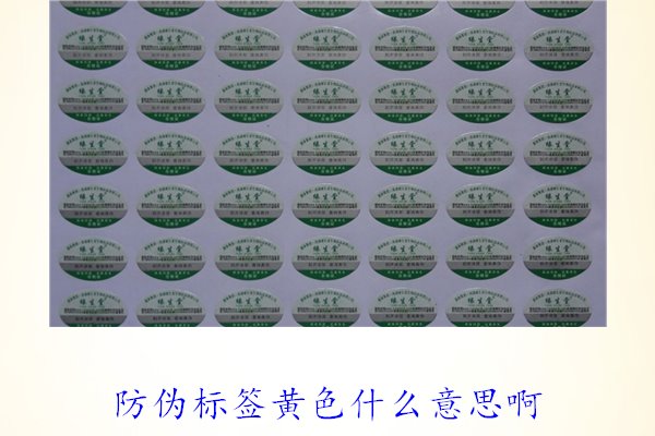 防偽標(biāo)簽黃色什么意思啊？解讀防偽標(biāo)簽顏色黃色的含義及重要性(圖1)