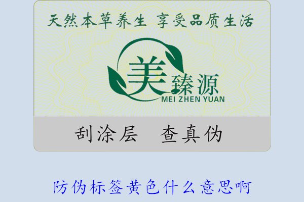 防偽標(biāo)簽黃色什么意思??？解讀防偽標(biāo)簽顏色黃色的含義及重要性(圖2)