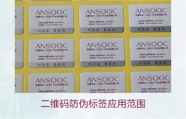 二維碼防偽標簽應用范圍，二維碼防偽標簽在各行業(yè)的應用及優(yōu)勢(圖1)