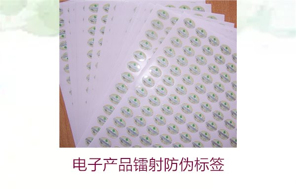 電子產(chǎn)品鐳射防偽標簽是什么(圖1)