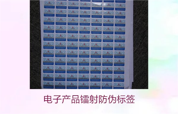 電子產(chǎn)品鐳射防偽標簽是什么(圖2)