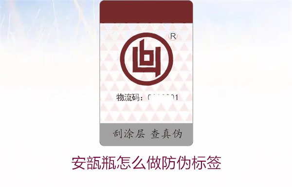 安瓿瓶怎么做防偽標(biāo)簽？安瓿瓶防偽標(biāo)簽的設(shè)計(jì)與應(yīng)用方法(圖2)