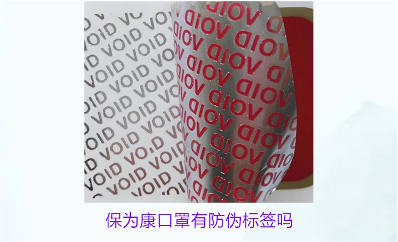 保為康口罩有防偽標簽嗎？如何驗證保為康口罩的防偽標簽(圖1)
