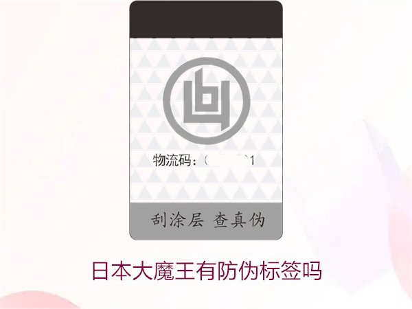 日本大魔王有防偽標(biāo)簽嗎？揭秘日本大魔王防偽標(biāo)簽的真?zhèn)舞b別技巧(圖2)