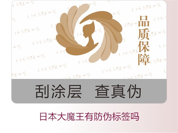 日本大魔王有防偽標(biāo)簽嗎？揭秘日本大魔王防偽標(biāo)簽的真?zhèn)舞b別技巧(圖3)