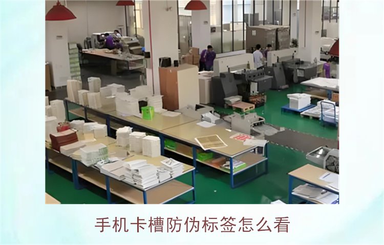 手機卡槽防偽標(biāo)簽怎么看(圖1)