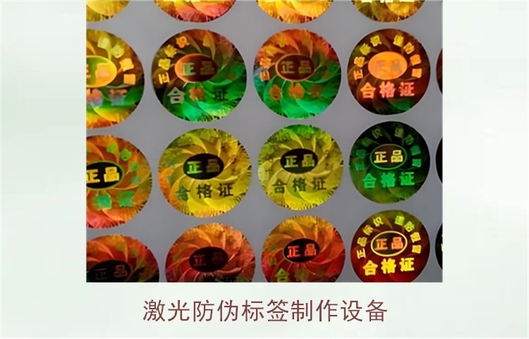 激光防偽標(biāo)簽制作設(shè)備，如何選擇適合的激光防偽標(biāo)簽制作設(shè)備(圖1)