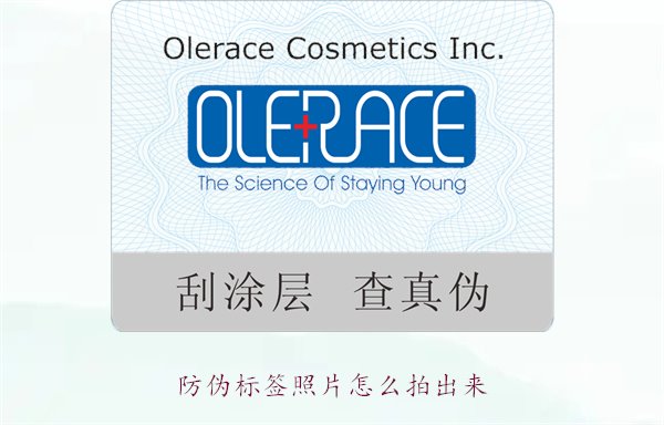 防偽標(biāo)簽照片怎么拍出來？教你拍攝防偽標(biāo)簽照片的技巧與注意事項(xiàng)(圖1)