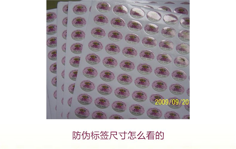 防偽標(biāo)簽尺寸怎么看的？詳解防偽標(biāo)簽尺寸對(duì)真假識(shí)別的影響(圖2)