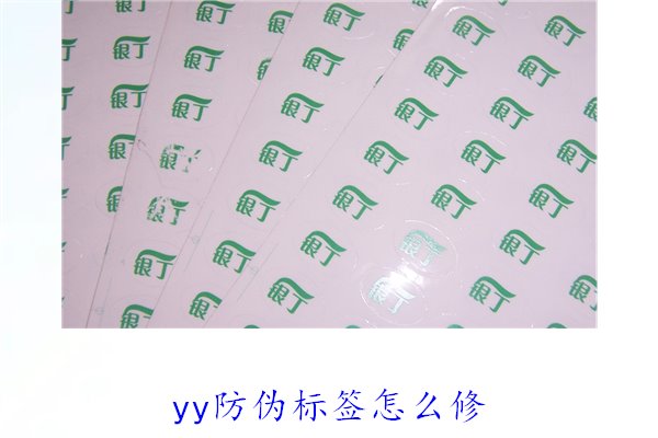 YY防偽標(biāo)簽怎么修？教你如何修復(fù)損壞的YY防偽標(biāo)簽及常見(jiàn)問(wèn)題(圖2)