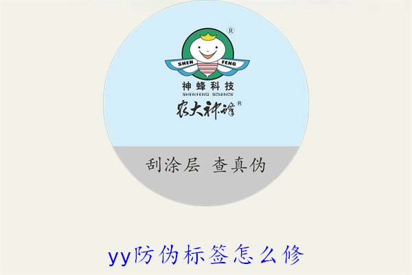 YY防偽標(biāo)簽怎么修？教你如何修復(fù)損壞的YY防偽標(biāo)簽及常見(jiàn)問(wèn)題(圖1)
