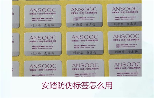 安踏防偽標(biāo)簽怎么用?教你如何正確使用安踏防偽標(biāo)簽驗證產(chǎn)品真?zhèn)?圖2) 安踏防偽標(biāo)簽怎么用?教你如何正確使用安踏防偽標(biāo)簽驗證產(chǎn)品真?zhèn)?圖2)