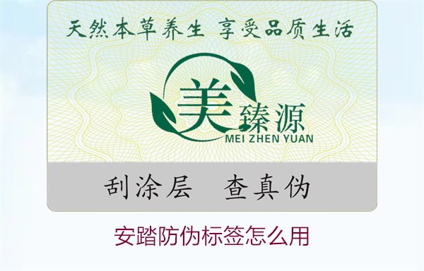 安踏防偽標(biāo)簽怎么用?教你如何正確使用安踏防偽標(biāo)簽驗證產(chǎn)品真?zhèn)?圖1) 安踏防偽標(biāo)簽怎么用?教你如何正確使用安踏防偽標(biāo)簽驗證產(chǎn)品真?zhèn)?圖1)
