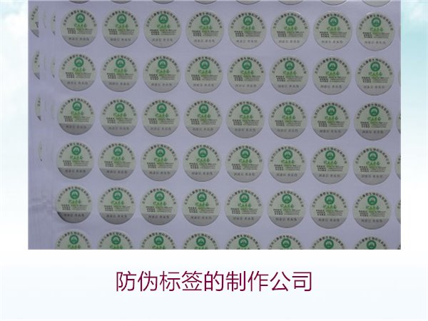 防偽標(biāo)簽的制作公司，推薦幾家專業(yè)防偽標(biāo)簽制作公司選擇指南(圖3)