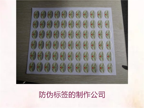 防偽標(biāo)簽的制作公司，推薦幾家專業(yè)防偽標(biāo)簽制作公司選擇指南(圖2)