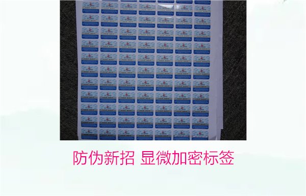 防偽新招 顯微加密標簽(圖1)