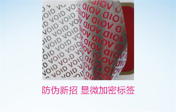 防偽新招 顯微加密標簽(圖3)