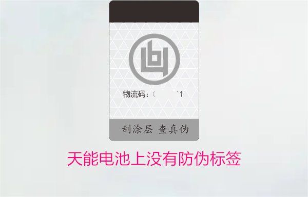 天能電池上沒有防偽標(biāo)簽怎么辦？如何判斷天能電池的真?zhèn)?圖1)