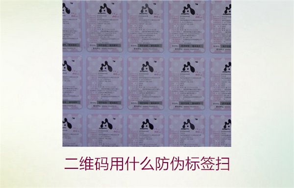 二維碼用什么防偽標簽掃(圖1)
