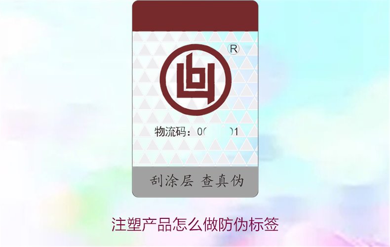 注塑產(chǎn)品怎么做防偽標(biāo)簽？詳細(xì)流程與技術(shù)指導(dǎo)，確保產(chǎn)品安全可靠(圖1)