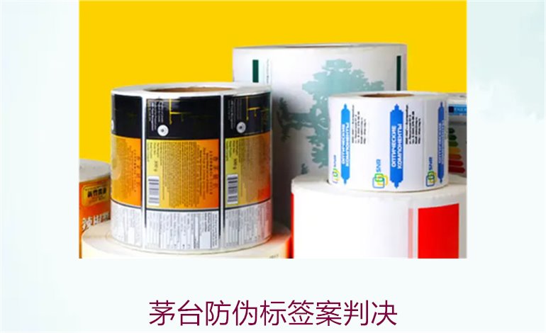 茅臺防偽標簽案判決，茅臺防偽標簽案件判決結(jié)果與法律分析(圖1)