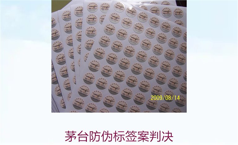 茅臺防偽標簽案判決，茅臺防偽標簽案件判決結(jié)果與法律分析(圖3)