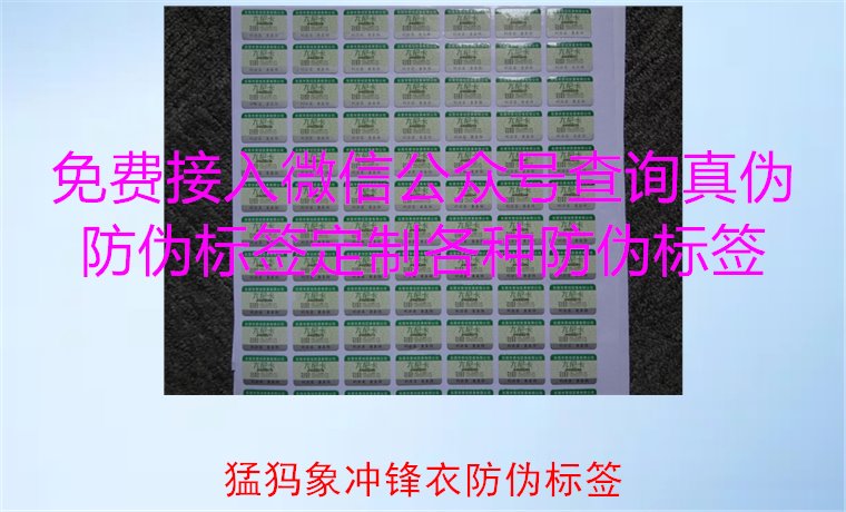 猛犸象沖鋒衣防偽標(biāo)簽如何辨識(shí)？教你識(shí)別真?zhèn)?，確保購(gòu)買正品(圖1)