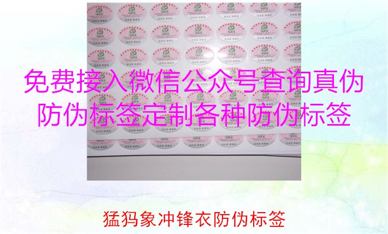 猛犸象沖鋒衣防偽標(biāo)簽如何辨識(shí)？教你識(shí)別真?zhèn)?，確保購(gòu)買正品(圖2)