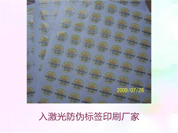 入激光防偽標(biāo)簽印刷廠(chǎng)家選擇指南(圖1)