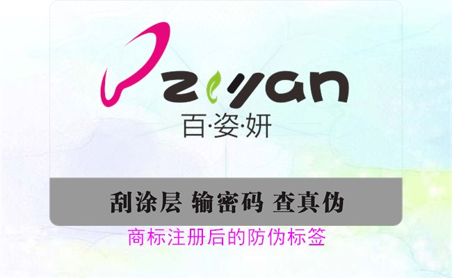 商標(biāo)注冊后的防偽標(biāo)簽，如何為注冊商標(biāo)添加有效的防偽標(biāo)簽(圖3)