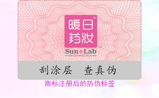 商標(biāo)注冊后的防偽標(biāo)簽，如何為注冊商標(biāo)添加有效的防偽標(biāo)簽(圖1)