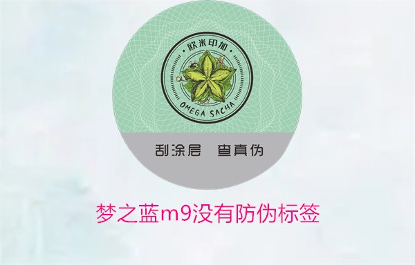 夢(mèng)之藍(lán)M9沒(méi)有防偽標(biāo)簽，如何解決夢(mèng)之藍(lán)M9沒(méi)有防偽標(biāo)簽的問(wèn)題(圖1)