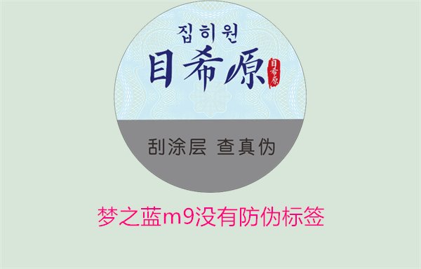 夢(mèng)之藍(lán)M9沒(méi)有防偽標(biāo)簽，如何解決夢(mèng)之藍(lán)M9沒(méi)有防偽標(biāo)簽的問(wèn)題(圖3)