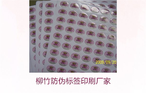 柳竹防偽標(biāo)簽印刷廠家，尋找優(yōu)質(zhì)柳竹防偽標(biāo)簽印刷服務(wù)商(圖2)