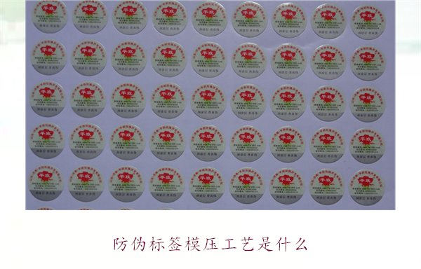 防偽標(biāo)簽?zāi)汗に囀鞘裁?？詳?xì)介紹防偽標(biāo)簽?zāi)汗に嚨脑砗蛻?yīng)用(圖1)
