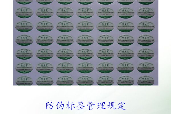 防偽標簽管理規(guī)定，了解防偽標簽的管理標準與實施細則(圖1)