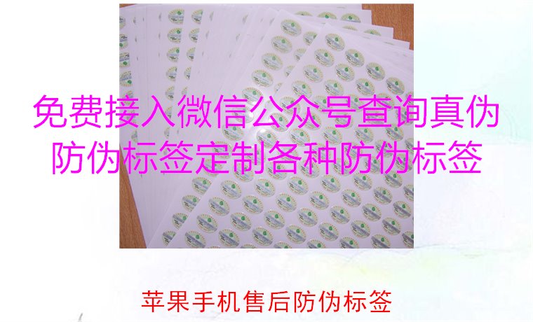 蘋果手機售后防偽標簽，如何驗證蘋果手機售后防偽標簽的真?zhèn)?圖2)