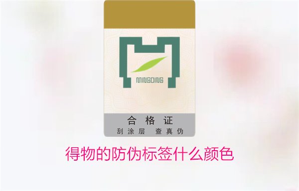 得物的防偽標(biāo)簽什么顏色？了解得物防偽標(biāo)簽顏色及其辨識技巧(圖3)