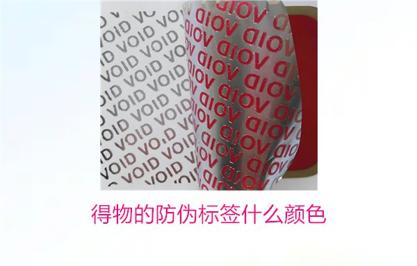 得物的防偽標(biāo)簽什么顏色？了解得物防偽標(biāo)簽顏色及其辨識技巧(圖2)