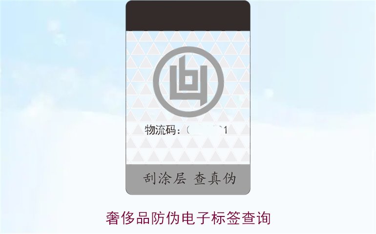 奢侈品防偽電子標簽查詢方法(圖1)