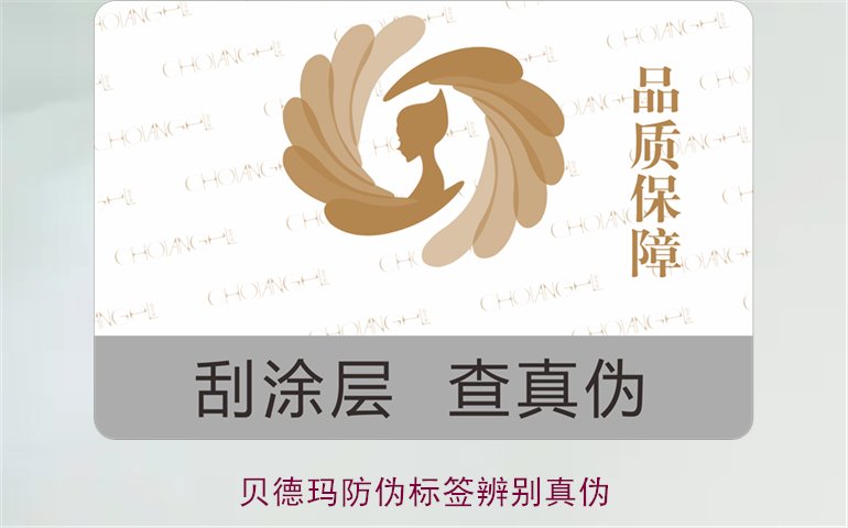 貝德瑪防偽標(biāo)簽辨別真?zhèn)危绾瓮ㄟ^(guò)防偽標(biāo)簽鑒別貝德瑪產(chǎn)品真?zhèn)?圖1)