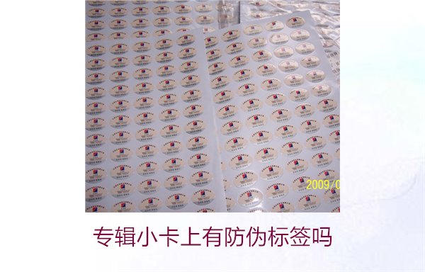 專輯小卡上有防偽標(biāo)簽嗎？了解專輯小卡防偽標(biāo)簽的作用與辨別方法(圖1)