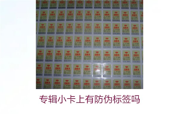 專輯小卡上有防偽標(biāo)簽嗎？了解專輯小卡防偽標(biāo)簽的作用與辨別方法(圖2)