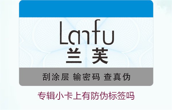 專輯小卡上有防偽標(biāo)簽嗎？了解專輯小卡防偽標(biāo)簽的作用與辨別方法(圖3)