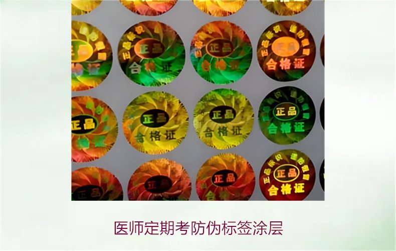 醫(yī)師定期考防偽標簽涂層是什么(圖1)