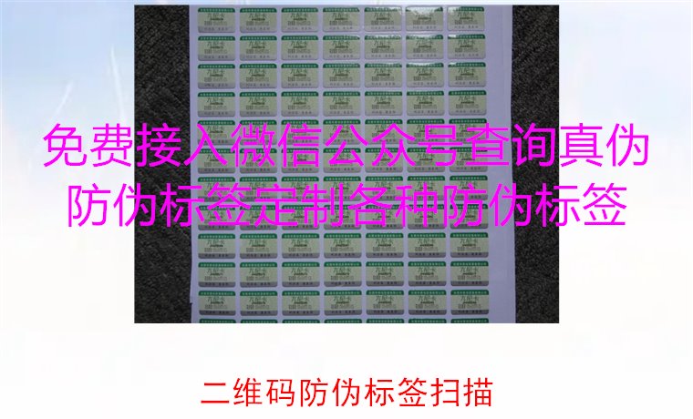 二維碼防偽標(biāo)簽掃描，二維碼防偽標(biāo)簽掃描技術(shù)與防偽效果解析(圖2)