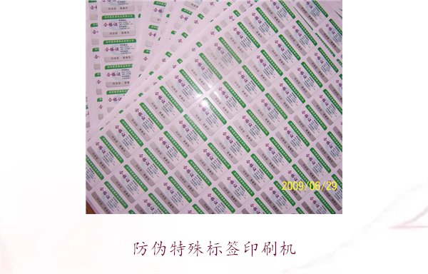 防偽特殊標(biāo)簽印刷機(jī)，防偽特殊標(biāo)簽印刷機(jī)的種類與使用方法(圖2)