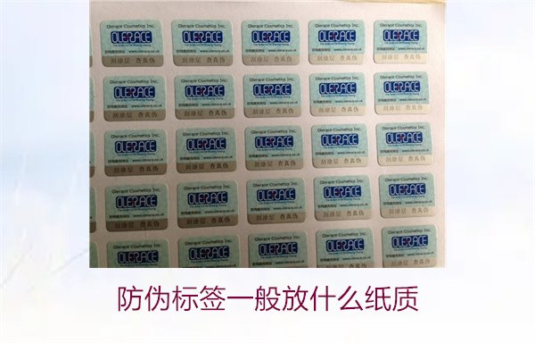 防偽標(biāo)簽一般放什么紙質(zhì)，防偽標(biāo)簽常用紙質(zhì)材料及其選擇標(biāo)準(zhǔn)(圖2)